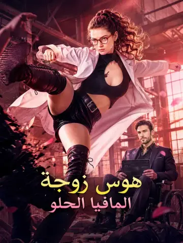 هوس زوجة المافيا الحلو