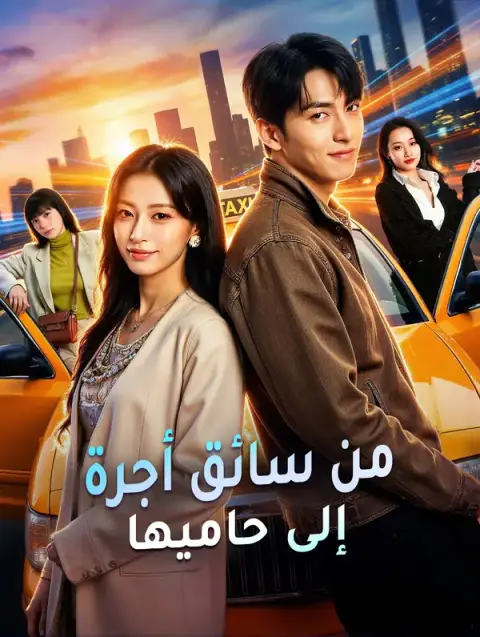 مسلسل من سائق أجرة إلى حاميها مدبلج كامل