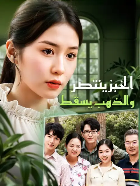 مسلسل الخبز ينتصر، والذهب يسقط مدبلج كامل