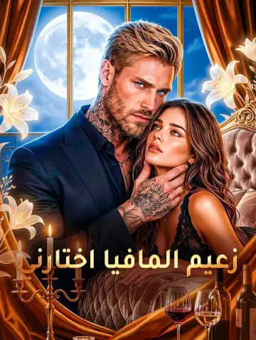 زعيم المافيا اختارني