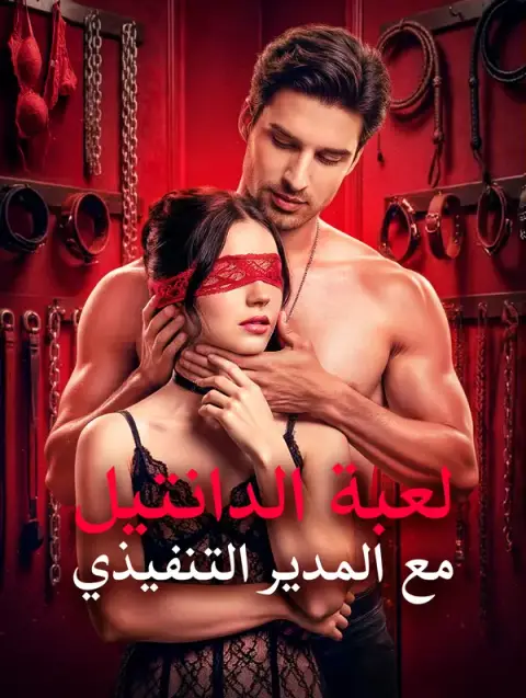 مسلسل لعبة الدانتيل مع المدير التنفيذي مترجم كامل