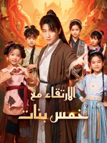 الارتقاء مع خمس بنات