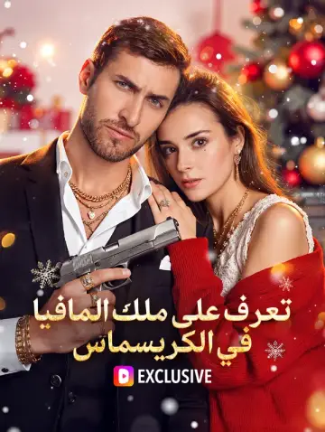 لقاء ملك المافيا في عيد الميلاد