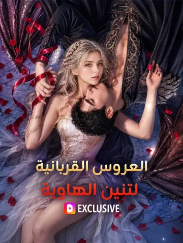 العروس القربانية لتنين الهاوية