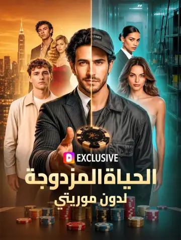 الحياة المزدوجة لدون موريتي