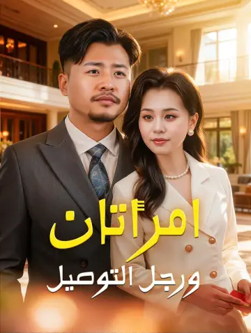 امرأتان ورجل التوصيل