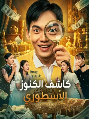 كاشف الكنوز الأسطوري