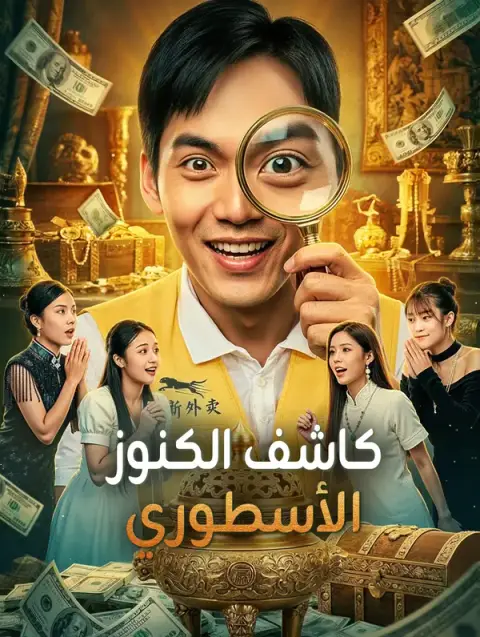 مسلسل كاشف الكنوز الأسطوري مدبلج كامل