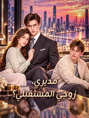 مديري، زوجي المستقبلي؟