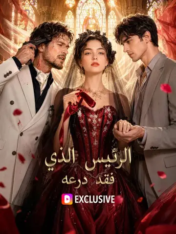 الرئيس الذي فقد درعه