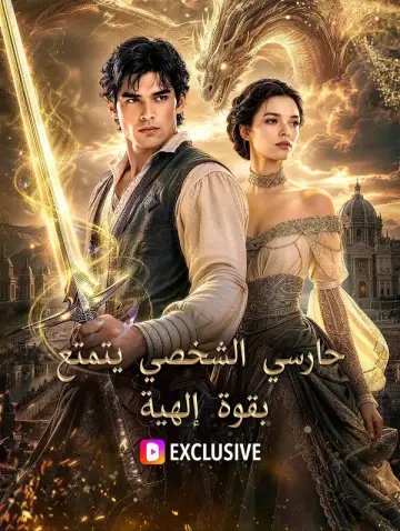حارسي الشخصي يتمتع بقوة إلهية