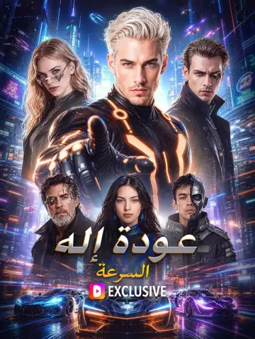 عودة إله السرعة