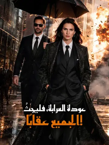 عودة العرابة، فليجثُ الجميع عقابًا!