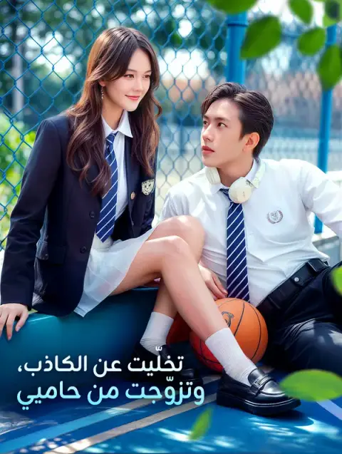 مسلسل تخلّيت عن الكاذب، وتزوّجت من حاميي مدبلج كامل