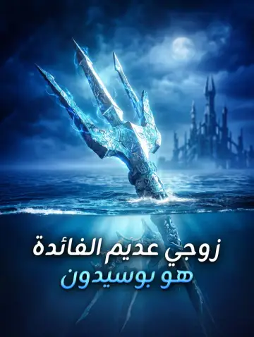 زوجي عديم الفائدة هو بوسيدون