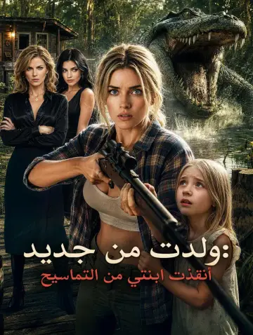 ولدت من جديد: أنقذت ابنتي من التماسيح