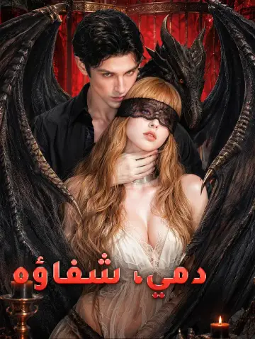 دمي، شفاؤه