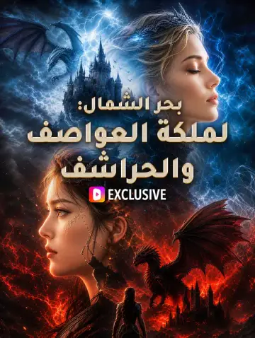 بحر الشمال: ملكة العواصف والحراشف