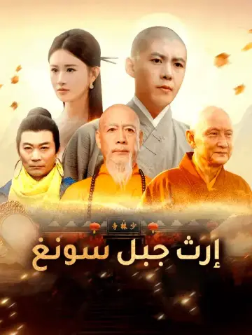 إرث جبل سونغ