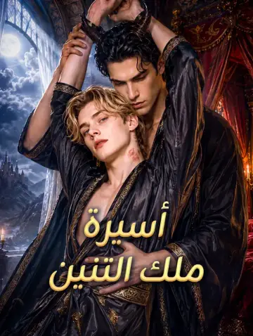 أسيرة ملك التنين