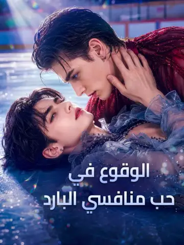 الوقوع في حب منافسي البارد
