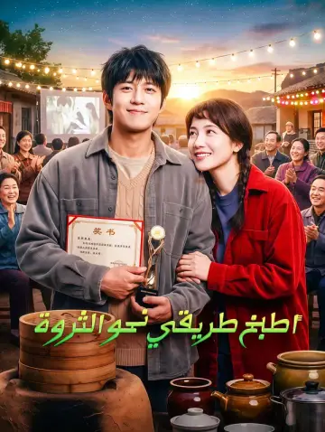 أطبخ طريقي نحو الثروة