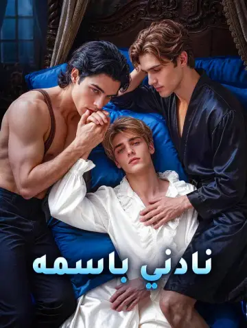 نادني باسمه