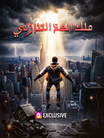 ملك العدّ التنازلي