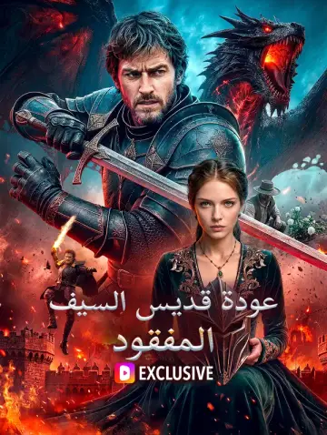 عودة قديس السيف المفقود