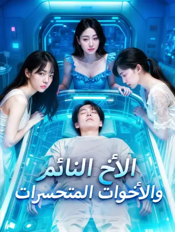 الأخ النائم والأخوات المتحسرات