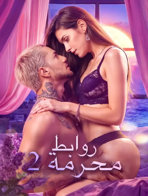 مسلسل روابط محرمة 2 مترجم كامل