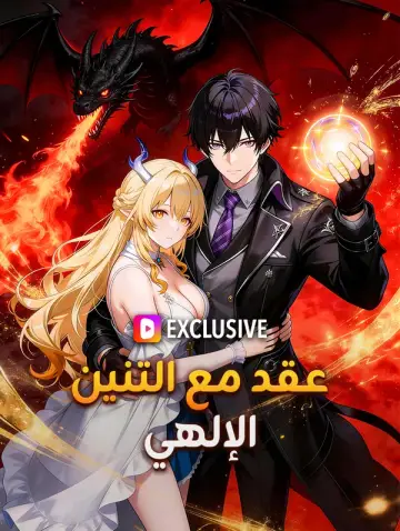 عقد مع التنين الإلهي
