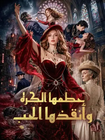 حطمها الكره وأنقذها الحب