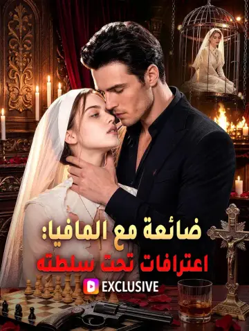 ضائعة مع المافيا: اعترافات تحت سلطته