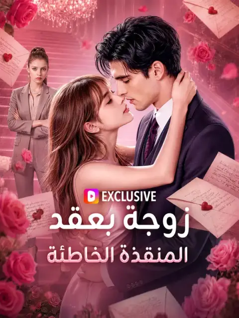 مسلسل زوجة بعقد، المنقذة الخاطئة مترجم كامل