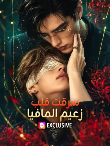 سرقت قلب زعيم المافيا