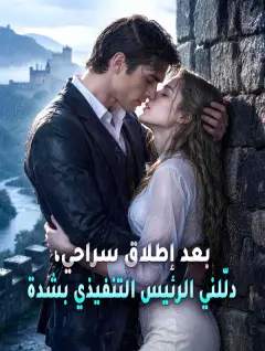 بعد إطلاق سراحي، دلّلني الرئيس التنفيذي بشدة