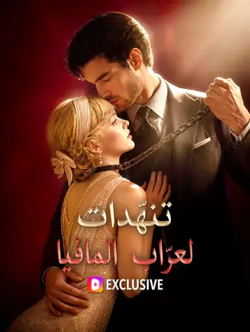 تنهّدات لعرّاب المافيا