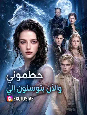 حطموني، والآن يتوسلون إليّ