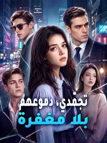 تجمّدي، دموعهم، بلا مغفرة