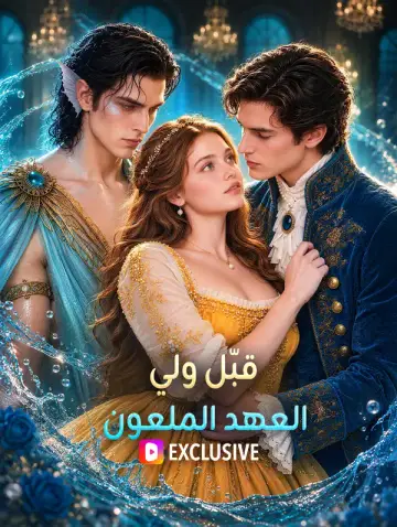 قبّل ولي العهد الملعون
