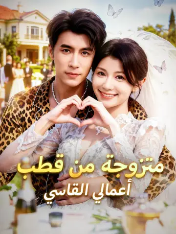 متزوجة من قطب أعمالي القاسي