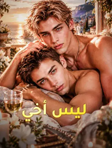 ليس أخي