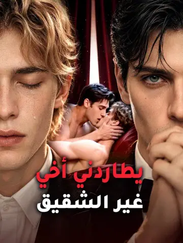 يطاردني أخي غير الشقيق