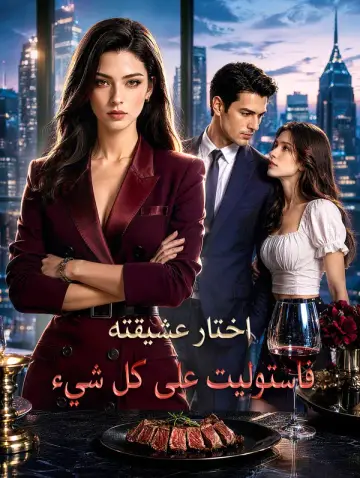 اختار عشيقته، فاستوليت على كل شيء