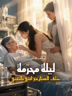 ليلة محرّمة: خلف الستار مع ابني بالتبنّي