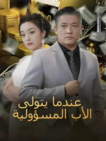 عندما يتولى الأب المسؤولية