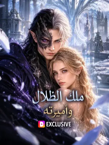 ملك الظلال وأميرته