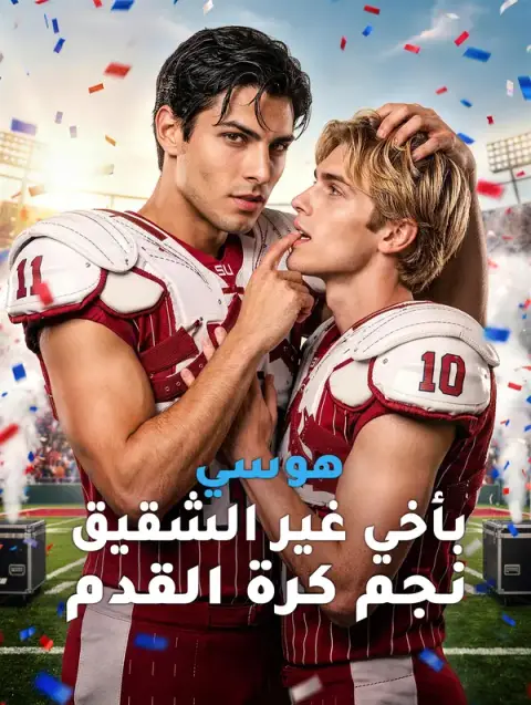 مسلسل هوسي بأخي غير الشقيق نجم كرة القدم مترجم كامل