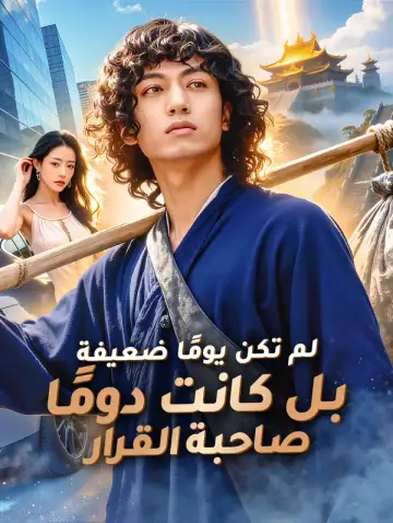 لم تكن يومًا ضعيفة، بل كانت دومًا صاحبة القرار